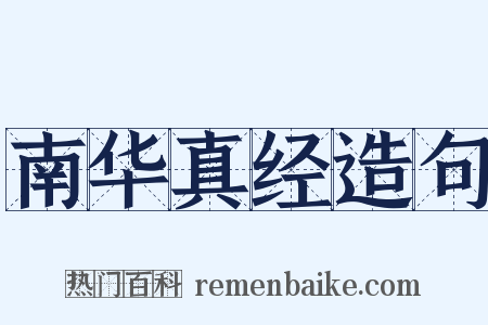 南华真经造句是什么意思的图片